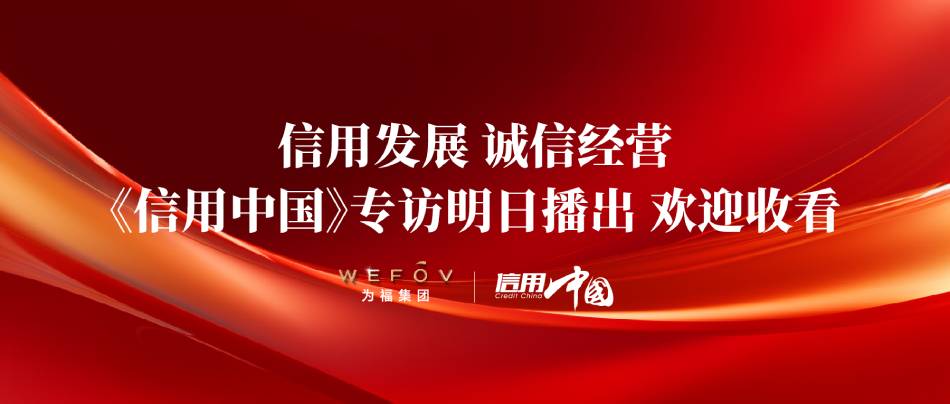 央媒《信用中国》节目定档，为福适老化社区理念获央媒点赞支持